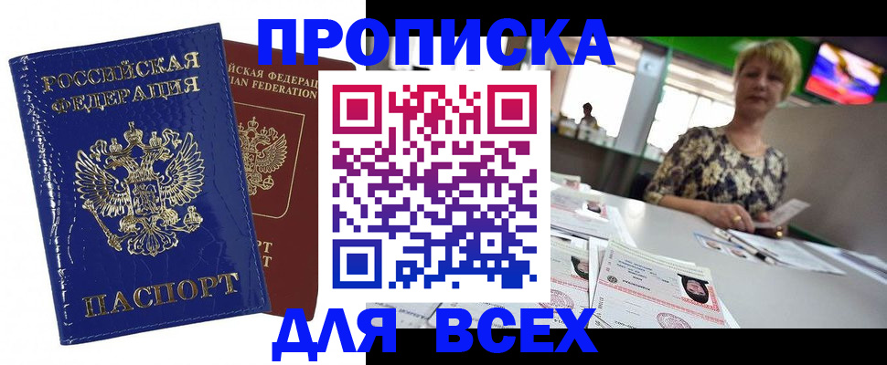 купить прописку в Майкопе